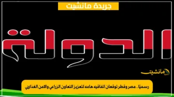 رسميًا.. مصر وقطر توقعان اتفاقية هامة لتعزيز التعاون الزراعي والأمن الغذائي 1